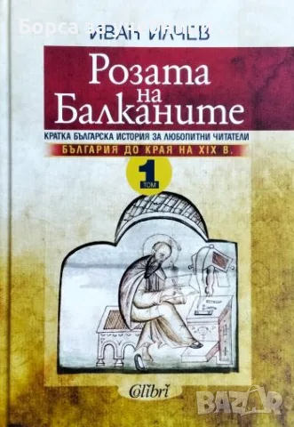 Розата на Балканите. Том 1-2 Кратка българска история за любители читатели-  Иван Илчев