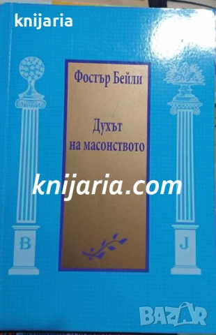 Духът на масонството
