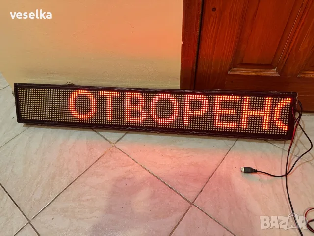 Светеща табела!