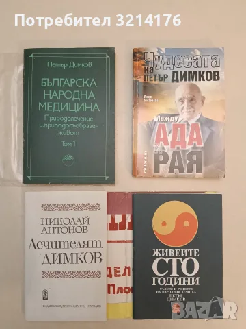 Българска народна медицина. Том 1. Природолечение и природосъобразен живот - Петър Димков