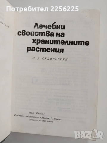 Лечебни свойства на хранителните растения