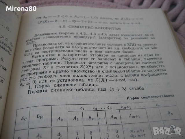 Математическо моделиране - 1989 г., снимка 7 - Специализирана литература - 55189700