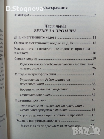 Как да Променим Съдбата си-Активиране на Енергийните нива на ДНК-Упражниния!Книга за Себепознанието!, снимка 6 - Специализирана литература - 54441667