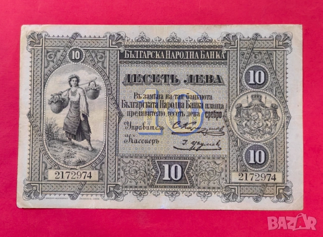 10 лева 1899 година България - Караджов/Урумов 