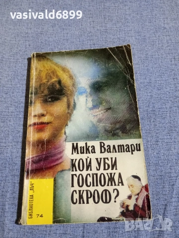 Мика Валтари - Кой уби госпожа Скроф?