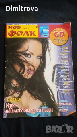 Списание Нов фолк Ивана
