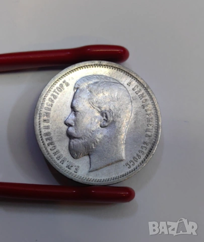 50 копейки 1910 година Русия , снимка 5 - Нумизматика и бонистика - 54504297
