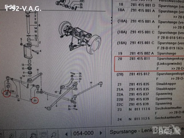 281415811D=022190075617**NEU**LEMFÖRDER **VAG**LT**КОРМИЛЕН НАКРАЙНИК ** , снимка 2 - Части - 55394802