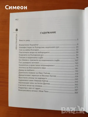 Литература и национална съдба - Иван Гранитски, снимка 3 - Специализирана литература - 55303792