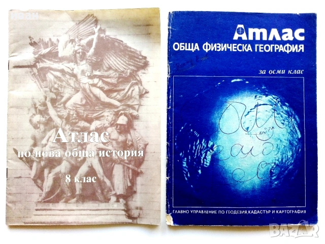 Стари учебни Атласи 