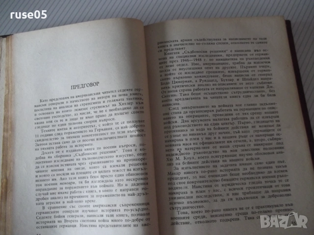 Книга "Съдбоносни решения - З. Вестфал" - 352 стр., снимка 5 - Специализирана литература - 54543341
