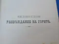 1893г. Развъждане на горите, снимка 4