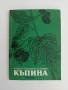 Къпина-отглеждане 1987г., снимка 1