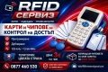 ЧИПОВЕ И И КАРТИ ЗА ВХОДНИ ВРАТИ  - ЗА ЦЯЛАТА СТРАНА !, снимка 1