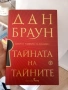 Дан Браун Тайната на тайните , снимка 1