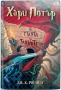 Книга - Хари Потър и Стаята на тайните, снимка 1