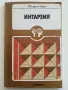 Библиотека "Направи си сам", снимка 3