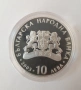10 лева, 2003 г. 60г. от спасяването на бълг.евреи, снимка 5