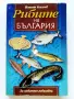 Рибите на България  - Максим Николов - 2000г., снимка 1