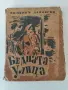 Бедната улица булеварден роман от 1944г., снимка 1