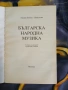 Българска народна музика  Учебник за средните музикални училища Лидия Литова Николова, снимка 3