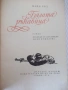 Книга "Бялата ръкавица - Майн Рид" - 432 стр., снимка 3