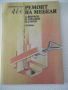 Книга "Ремонт на мебели - А.Фирков/К.Луканов" - 88 стр., снимка 1