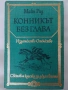 Конникът без глава - М. Рид, снимка 1