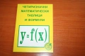 Продавам книгата "Четиризначни математически таблици и формули", снимка 1