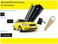 Авто фолио за затъмняване на стъкла 76см x 3м - 50%, 35%, 20% или 1% + нож и шпатула, снимка 4