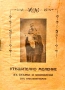 Утешително моление въ скърби и злополуки отъ наклеветяване /1924/, снимка 1