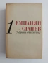 Емилиян Станев ( том 1), снимка 1
