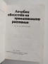 Лечебни свойства на хранителните растения, снимка 1