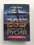 2017 Войната с Русия, снимка 1