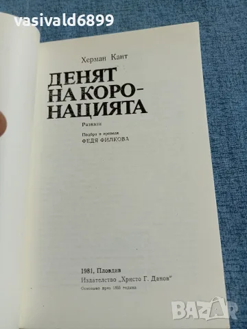 Херман Кант - Денят на коронацията , снимка 4 - Художествена литература - 55666221