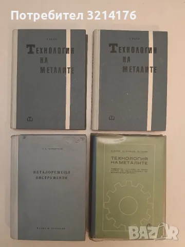 Технология на металите - Любомир Калев (1961)