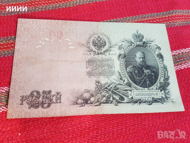 Банкнота 25 рубли 1909, снимка 2 - Нумизматика и бонистика - 54399947
