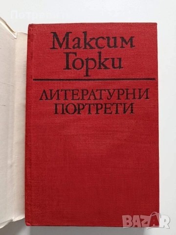 Максим Горки, снимка 8 - Художествена литература - 54388940