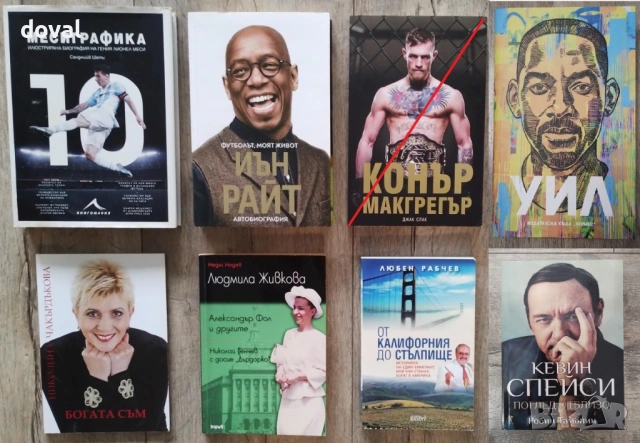 Биографии на известни личности - Намалени цени /повечето са на 7.50€/, снимка 2 - Художествена литература - 49676416