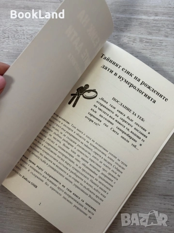 Тайният език на рождените дати в нумерологията | Числата крият всички отговори, снимка 6 - Художествена литература - 55048563