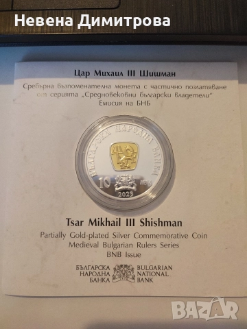 Монета Цар Михаил ||| Шишман 