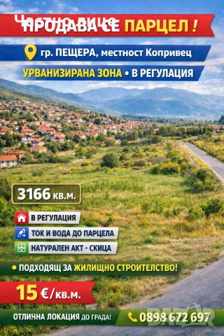 Продавам парцел