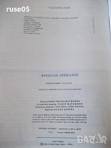Книга "Френски приказки" - 88 стр., снимка 7 - Детски книжки - 54692640
