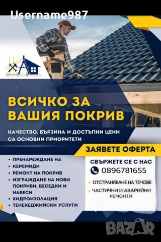 Безшевни улуци | Ремонт на покриви - Пловдив, Пазарджик, София  , снимка 2 - Тенекеджийски услуги - 54688752