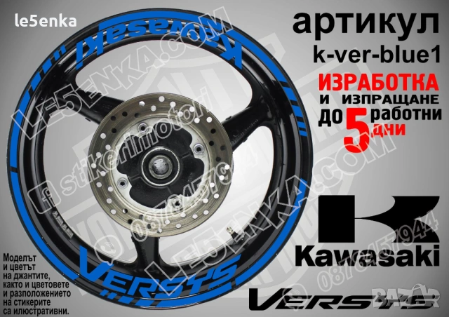 Kawasaki Versys кантове и надписи за джанти , снимка 3 - Аксесоари и консумативи - 39803571