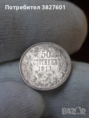 50 стотинки 1913 г. Отлична монета!