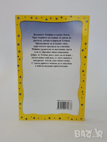 Антон и Точица, снимка 2 - Детски книжки - 54493856