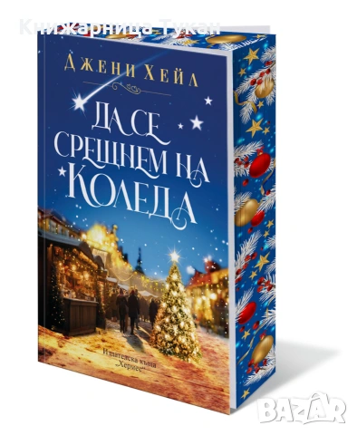 Да се срещнем на Коледа (с цветни порезки)