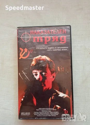 VHS Наказателен отряд