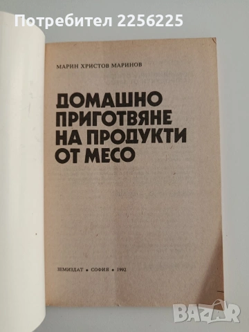 Домашно приготвяне на продукти от месо ( 2 книжки), снимка 11 - Специализирана литература - 55255452